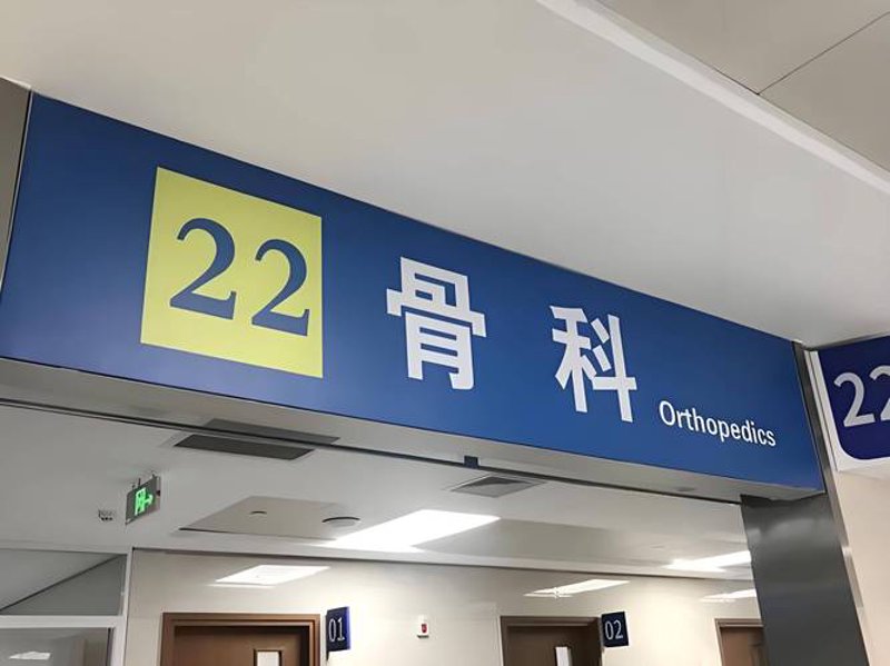 骨科